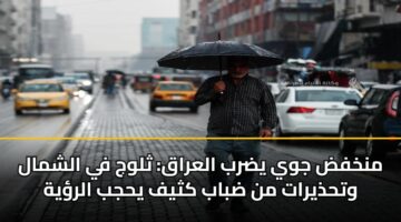 mnkhfd jwy ydrb alaraq thlwj fy alshmal wthdhyrat mn dbab kthyf yhjb alryh 3