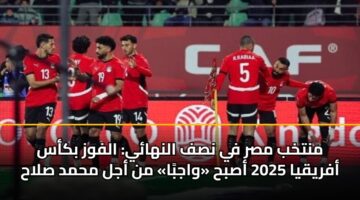 mntkhb msr fy nsf alnhay alfwz bkas afryqya 2025 asbh wajba mn ajl mhmd slah