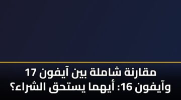 mqarnh shamlh byn aayfwn 17 waayfwn 16 ayhma ysthq alshraa