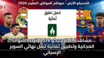 mshahdh alklasykw 2026 trdd alqnwat almjanyh wttbyq thmanyh lnql nhay alswbr alisbany 3