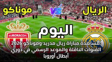 mshahdh mbarah ryal mdryd wmwnakw 2026 alqnwat alnaqlh walmwad alrsmy fy dwry abtal awrwba