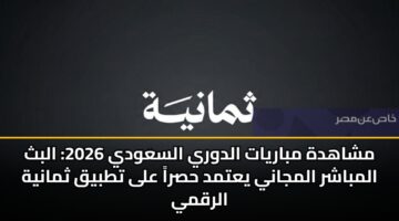 mshahdh mbaryat aldwry alsawdy 2026 albth almbashr almjany yatmd hsra ala ttbyq thmanyh alrqmy
