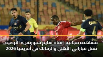 mshahdh mjanyh qnah taym sbwrts alardyh tnql mbaraty alahly walzmalk fy afryqya 2026