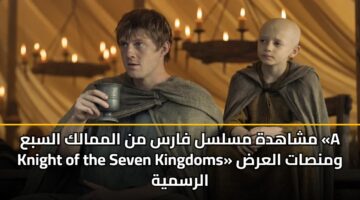 mshahdh mslsl fars mn almmalk alsba a knight of the seven kingdoms wmnsat alard alrsmyh