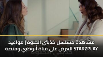 mshahdh mslsl kdhbty alhlwh mwaayd alard ala qnah abwzby wmnsh starzplay 3