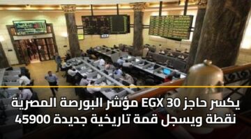 mshr albwrsh almsryh egx 30 yksr hajz 45900 nqth wysjl qmh tarykhyh jdydh 2
