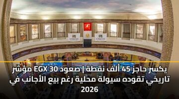 mshr egx 30 yksr hajz 45 alf nqth sawd tarykhy tqwdh sywlh mhlyh rghm bya alajanb fy 2026 3