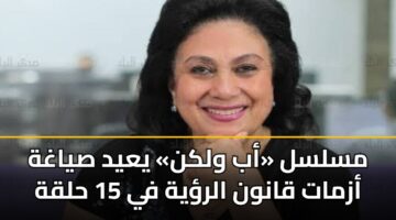 mslsl ab wlkn yayd syaghh azmat qanwn alryh fy 15 hlqh