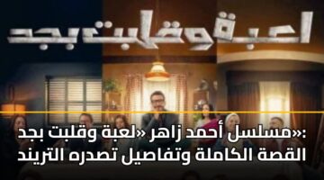 mslsl ahmd zahr labh wqlbt bjd alqsh alkamlh wtfasyl tsdrh altrynd 3