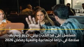 mslsl ala qd alhb nylly krym wshryf slamh fy drama ajtmaayh waqayh rmdan 2026