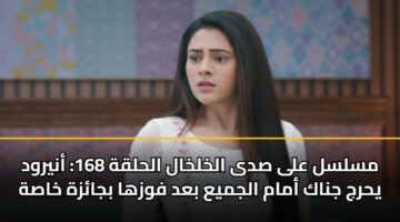 mslsl ala sda alkhlkhal alhlqh 168 anyrwd yhrj jnak amam aljmya bad fwzha bjazh khash