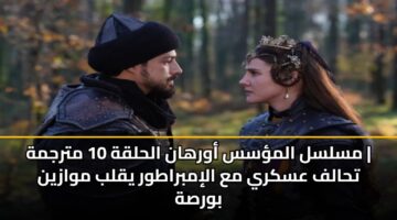 mslsl almss awrhan alhlqh 10 mtrjmh thalf askry ma alimbratwr yqlb mwazyn bwrsh