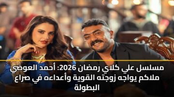mslsl aly klay rmdan 2026 ahmd alawdy mlakm ywajh zwjth alqwyh waadaah fy sraa albtwlh 2