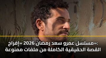 mslsl amrw sad rmdan 2026 ifraj alqsh alhqyqyh alkamlh mn mlfat mmnwah