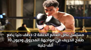 mslsl btl alaalm alhlqh 2 khtf dnya yda slah alhryf fy mwajhh almhrwq wdywn 70 alf jnyh