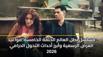 mslsl btl alaalm alhlqh alkhamsh mwaayd alard alrsmyh wabrz ahdath althwl aldramy 2026