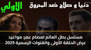 mslsl btl alaalm lasam amr mwaayd ard alhlqh alawla walqnwat alrsmyh 2025