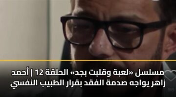 mslsl labh wqlbt bjd alhlqh 12 ahmd zahr ywajh sdmh alfqd bqrar altbyb alnfsy
