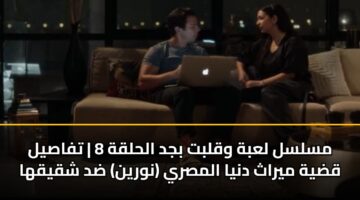 mslsl labh wqlbt bjd alhlqh 8 tfasyl qdyh myrath dnya almsry nwryn dd shqyqha 3
