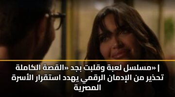mslsl labh wqlbt bjd alqsh alkamlh thdhyr mn alidman alrqmy yhdd astqrar alasrh almsryh