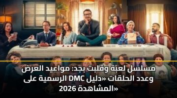 mslsl labh wqlbt bjd mwaayd alard alrsmyh ala dmc wadd alhlqat dlyl almshahdh 2026 4