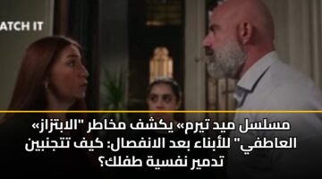 mslsl myd tyrm ykshf mkhatr alabtzaz alaatfy llabnaa bad alanfsal kyf ttjnbyn tdmyr nfsyh tflk 2