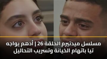 mslsl mydtyrm alhlqh 26 adhm ywajh tya batham alkhyanh wtsryb althalyl