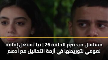 mslsl mydtyrm alhlqh 26 tya tstghl ifaqh nawmy ltwrytha fy azmh althalyl ma adhm