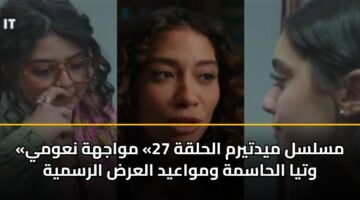 mslsl mydtyrm alhlqh 27 mwajhh nawmy wtya alhasmh wmwaayd alard alrsmyh 3