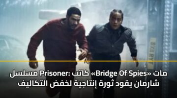 mslsl prisoner katb bridge of spies mat sharman yqwd thwrh intajyh lkhfd altkalyf 2