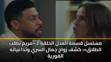 mslsl qsmh aladl alhlqh 2 mrym ttlb altlaq kshf zwaj jmal alsry wtdaayath alfwryh