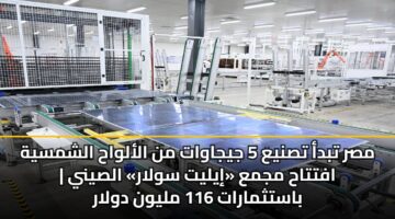 msr tbda tsnya 5 jyjawat mn alalwah alshmsyh afttah mjma iylyt swlar alsyny bastthmarat 116 mlywn dwlar