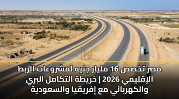 msr tkhss 16 mlyar jnyh lmshrwaat alrbt aliqlymy 2026 khryth altkaml albry walkhrbay ma ifryqya walsawdyh