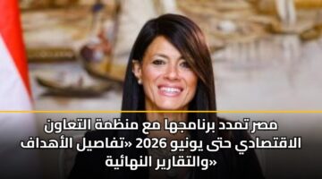 msr tmdd brnamjha ma mnzmh altaawn alaqtsady hta ywnyw 2026 tfasyl alahdaf waltqaryr alnhayh 2