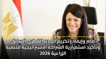 msr wiyfad tkrym almdyr alqtry alsabq wtakyd astmraryh alshrakh alastratyjyh lltnmyh alzraayh 2026