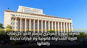 msrf swrya almrkzy yhsm alamr kl fat allyrh almtdawlh qanwnyh wla qrarat jdydh bilghaha 3