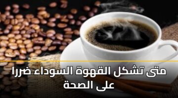 mta tshkl alqhwh alswdaa drra ala alshh