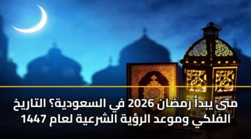 mta ybda rmdan 2026 fy alsawdyh altarykh alflky wmwad alryh alshrayh laam 1447 3