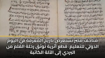 mtahf msr tstard tarykh almarfh fy alywm aldwly lltalym qta athryh twthq rhlh alqlm mn albrdy ila alaalh alkatbh