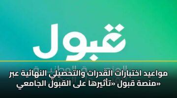 mwaayd akhtbarat alqdrat walthsyly alnhayh abr mnsh qbwl tathyrha ala alqbwl aljamay