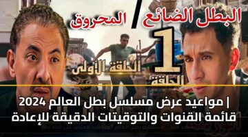 mwaayd ard mslsl btl alaalm 2024 qamh alqnwat waltwqytat aldqyqh lliaadh