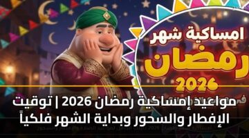 mwaayd imsakyh rmdan 2026 twqyt aliftar walshwr wbdayh alshhr flkya