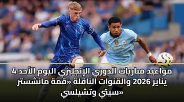 mwaayd mbaryat aldwry alinjlyzy alywm alahd 4 ynayr 2026 walqnwat alnaqlh qmh manshstr syty wtshylsy