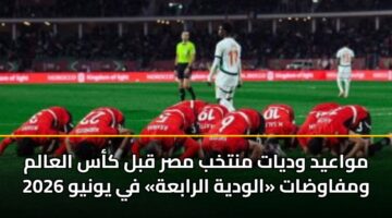 mwaayd wdyat mntkhb msr qbl kas alaalm 2026 wmfawdat alwdyh alrabah fy ywnyw