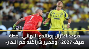 mwad aatzal rwnaldw alnhay. khth syf 2027 wmsyr shrakth ma alnsr