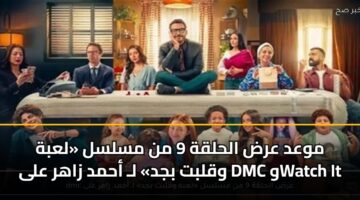 mwad ard alhlqh 9 mn mslsl labh wqlbt bjd l ahmd zahr ala dmc wwatch it