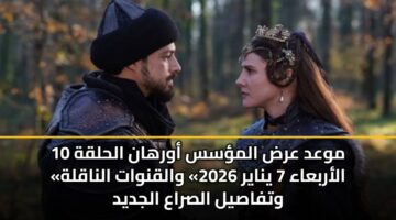 mwad ard almss awrhan alhlqh 10 alarbaaa 7 ynayr 2026 walqnwat alnaqlh wtfasyl alsraa aljdyd 2