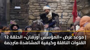 mwad ard almss awrhan alhlqh 12 alqnwat alnaqlh wkyfyh almshahdh mtrjmh