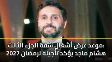 mwad ard ashghal shqh aljza althalth hsham majd ykd tajylh lrmdan 2027