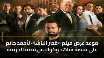 mwad ard fylm qsr albasha lahmd hatm ala mnsh shahd wkwalys qsh aljrymh 3